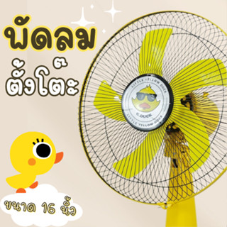 **สินค้าใหม่** พัดลมน้องเป็ด C-Duck ขนาด 16 นิ้ว พัดลมตั้งโต๊ะ มี 3 สีให้เลือก รุ่น FS-50 ปรับได้ 3 ระดับ