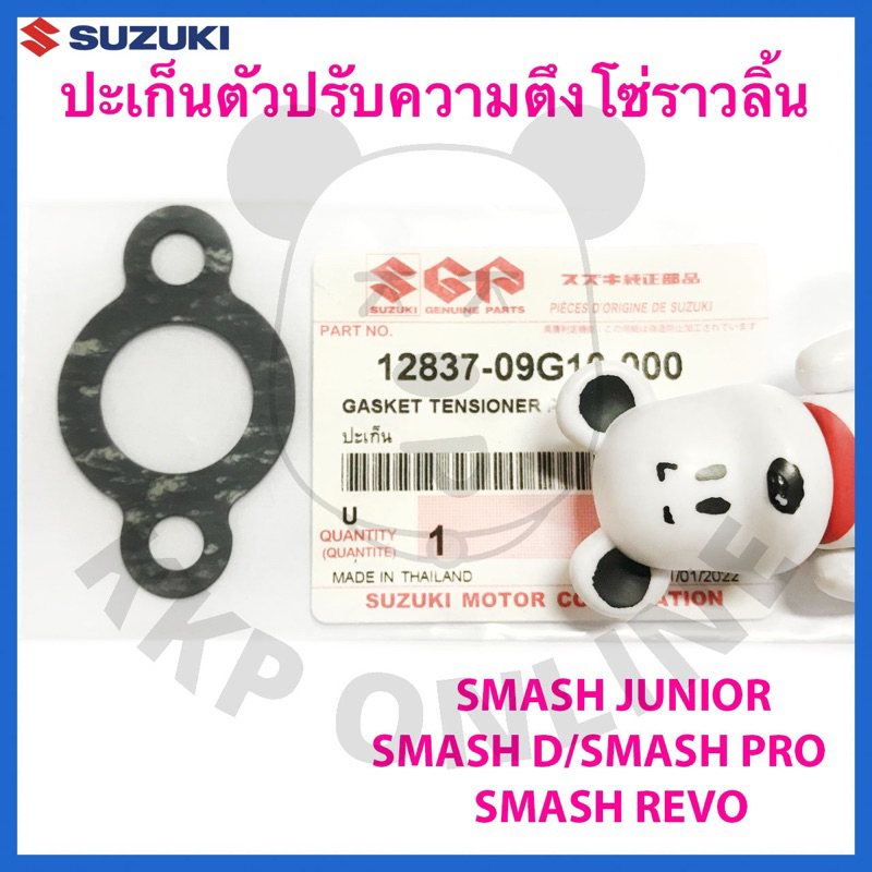 [SUแท้ ] ปะเก็นตัวปรับความตึงโซ่ราวลิ้น Smash Junior/Smash Revo/Smash D/Smash Pro Suzukiแท้!!!