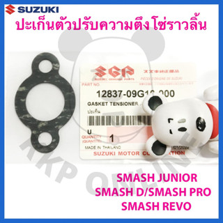 [SUแท้‼️] ปะเก็นตัวปรับความตึงโซ่ราวลิ้น Smash Junior/Smash Revo/Smash D/Smash Pro Suzukiแท้!!!