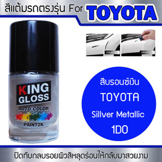 สีแต้มรถยนต์สำหรับ TOYOTA สีบรอนซ์เงิน Silver Metallic 1D0