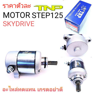 ไดร์STEP125,ไดร์SKYDRIVE,TEP125 SKYDRIVE,มอเตอร์สตาร์ทSKYDRIVE,มอเตอร์สตาร์ทSTEP125,MOTOR  SKYDRIVE,MOTOR STEP125