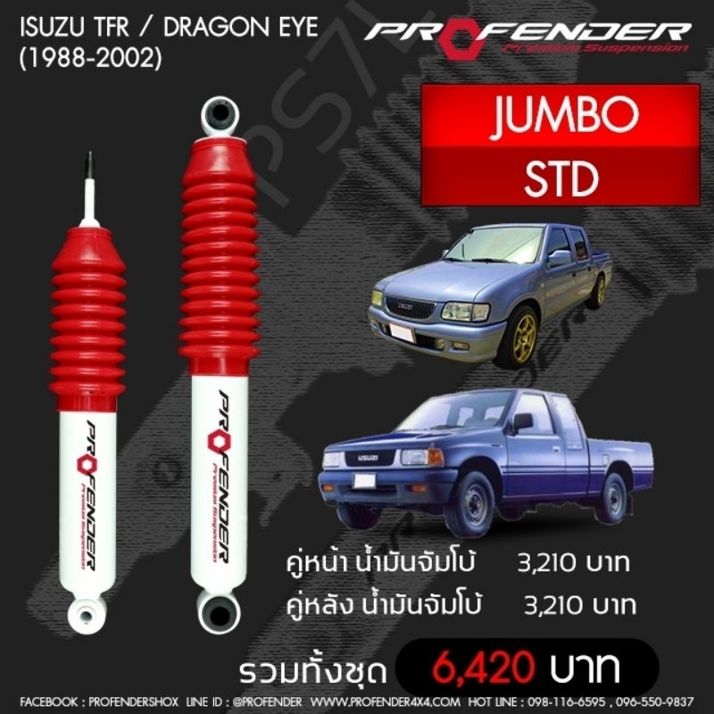 Profender โช๊​คอัพจัมโบ้​Isuzu TFR/Dragon eye(1988-2002) STD