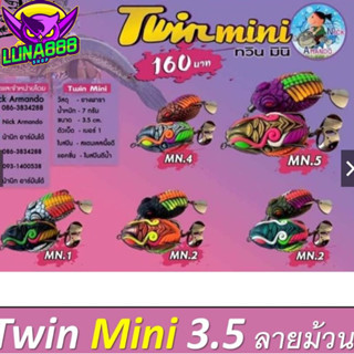 กบยาง ทวิน มินิ Twin Mini by Nick armando นิ๊ก อาร์มันโด้ bpo  นน. 7กรัม 1แพ็ค2ตัว ลายม้วน ทวินมินิ 3.5ซม.