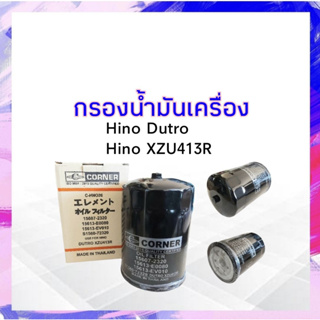 กรองน้ำมันเครื่อง Hino Dutro XZU300 -413R Corner 15607-2320 C-HNO26 ไส้กรองเครื่อง ฮีโน่ APSHOP2022