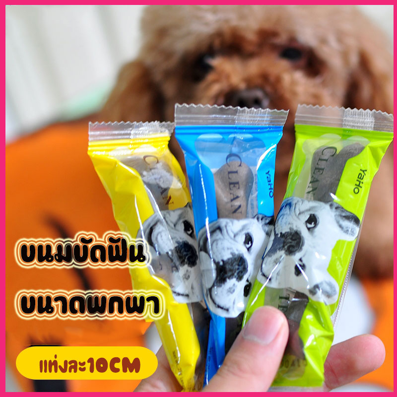 ขนมขัดฟันสุนัข ซองเล็ก แท่งเดี่ยว พกพาง่าย มีสองรสให้เลือก รสนม รสเนื้อ