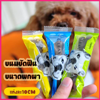 ขนมขัดฟันสุนัข ซองเล็ก แท่งเดี่ยว พกพาง่าย มีสองรสให้เลือก รสนม รสเนื้อ