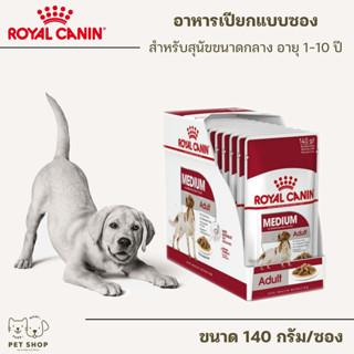 (ยกกล่อง) Royal Canin อาหารเปียกสุนัข ขนาดกลาง อายุ 12 เดือน - 10 ปี กล่อง 140 กรัม