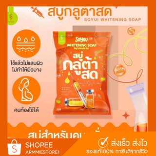 [🔥 ของแท้+1แถม1] สบู่กลูต้าสด สบู่โซยุ้ย สบู่โซยู โซยูไวท์เทนนิ่ง โซป สบู่ผิวขาว สบู่ระเบิดขี้ไคล ลดรอยแตกลาย ลดกลิ่นตัว