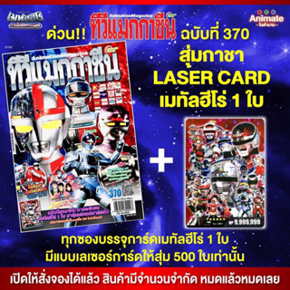 ทีวีแมกกาซีน ฉบับที่ 370 และ 371 สุ่มกาชา UR