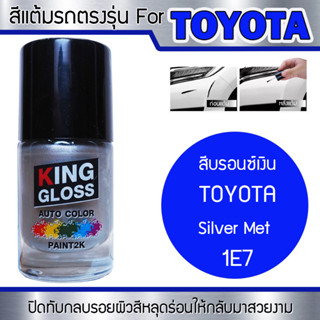 สีแต้มรถยนต์สำหรับ TOYOTA สีบรอนซ์เงิน Silver Met 1E7