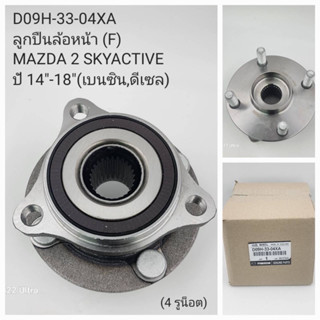 ลูกปืนล้อหน้า Mazda2 Skyactive 2014-2018