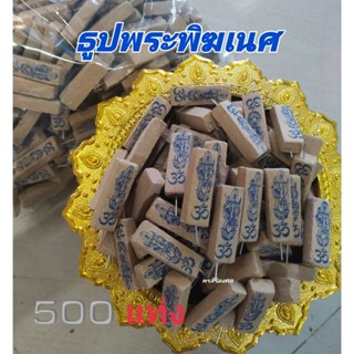 ธูปพระพิฆเนศ ประทับสีน้ำเงิน 500 แท่ง พร้อมคาถาบูชา