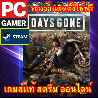 DAYS GONE เกมส์พีซีเเท้ สตรีม ออนไลน์ ผ่อนได้ครับ ทางร้าน มีบริการติดตั้งเกมส์ให้ฟรี ลูกค้าต้องมีไอดีสตรีมเท่านั้น