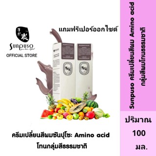 Sunpuso ซันปุโซะ ครีมเปลี่ยนสีผม สูตร Amino Acid ( กลุ่มโทนสีธรรมชาติ ) ปริมาณ 100 มล./เปอร์ออกไซด์ ปริมาณ 100 มล.