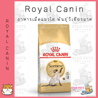 Royal Canin Siamese 2kg อาหารเม็ดแมวโต อายุ 12 เดือนขึ้นไป