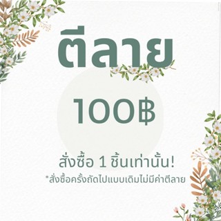 ตีลายปัก 50 100 150 (สำหรับลูกค้าที่สั่งปักแบบโลโก้)