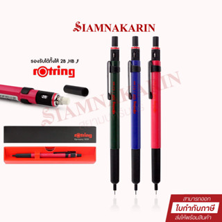 ดินสอกด Rotring 500 0.5mm หัวดินสอขนาด 0.5 มม  (1ด้าม)