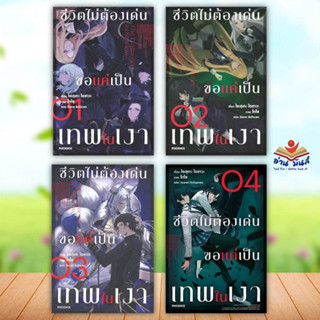 หนังสือ ชีวิตไม่ต้องเด่นขอแค่เป็นเทพในเงา เล่ม 1-5 (LN) (แยกเล่ม)  PHOENIX  นิยาย ไลท์โนเวล (Light Novel)