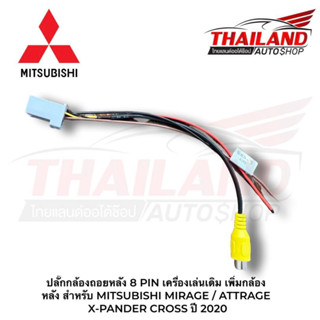 ปลั๊กกล้องถอยหลัง 8 PIN เครื่องเล่นเดิม  เพิ่มกล้องหลัง สำหรับ MITSUBISHI  MIRAGE ATTRAGE  X-PANDER CROSS ปี 2020