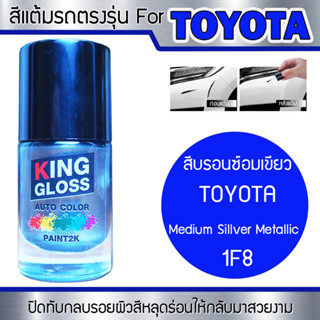 สีแต้มรถยนต์สำหรับ TOYOTA สีบรอนซ์อมเขียว Medium Silver Metallic 1F8