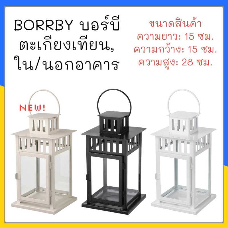 BORRBY บอร์บี ตะเกียงเทียน, ขาว/ดำ ใน/นอกอาคาร ขาว
