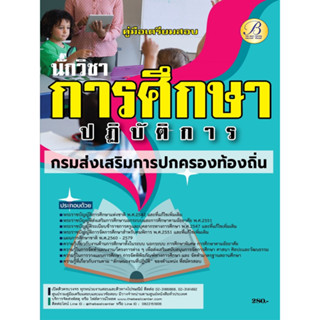 คู่มือสอบนักวิชาการศึกษาปฏิบัติการ กรมส่งเสริมการปกครองท้องถิ่น ปี 66 BB-284