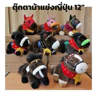 ตุ๊กตาม้า ตุ๊กตาม้าแข่งญี่ปุ่น ม้าแข่งญี่ปุ่น ขนาด12นิ้ว Racing Horse