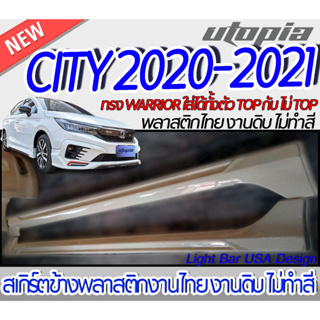 สเกิร์ตข้าง CITY 2020-2021 ลิ้นด้านข้าง ทรง WARRIOR (ใส่ได้ทั้งตัว TOP กับ ตัวไม่ TOP) พลาสติก ABS งานดิบ ไม่ทำสี