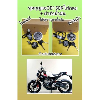 กุญแจ+ฝาถังน้ำมันCB50Rไฟกลมใหม่แท้