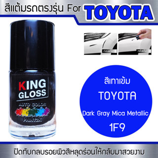 สีแต้มรถยนต์สำหรับ TOYOTA สีเทาเข้ม Dark Grey Mica Metallic 1F9