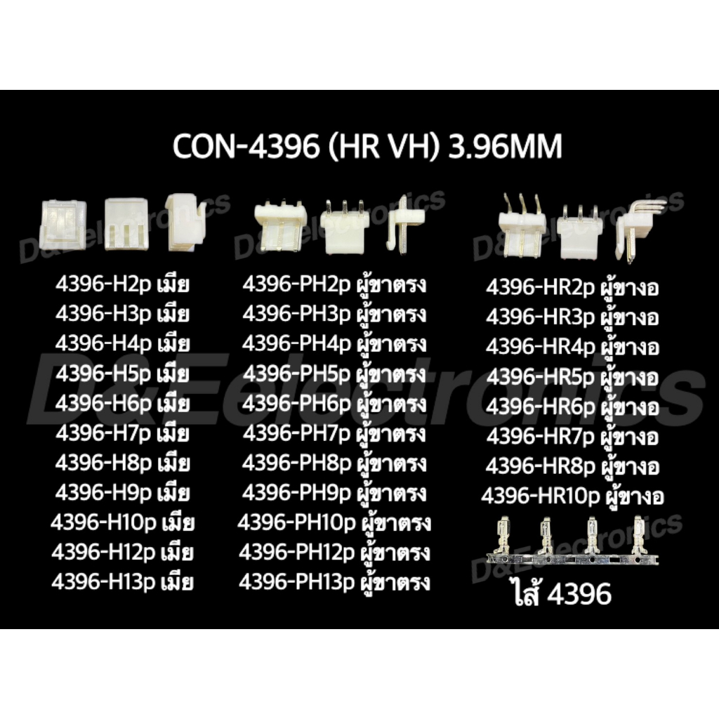 คอนเนคเตอร์ รุ่น 4396 (1 ชุด) Housing Connectors 4396 (HR VH)