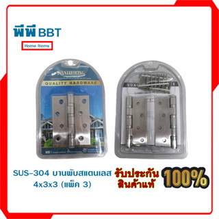 SUS-304 บานพับสแตนเลส 4x3x3 (แพ็ค 3)