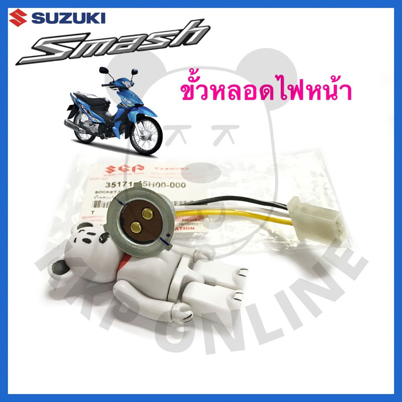 [SUแท้ ] ขั้วหลอดไฟหน้า New Smash/Smashแจ๋วแจ่ม/Smash113 Suzukiแท้!!!