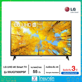 LG UHD 4K Smart TV รุ่น 55UQ7500PSF | Real 4K l HDR10 Pro l LG ThinQ AI Ready l Google Assistant Ready 55UQ7500