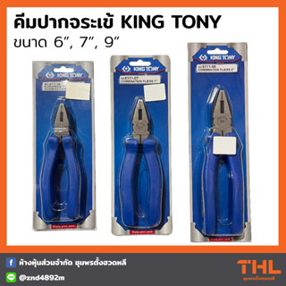 KINGTONY คีมปากจิ้งจก 6, 7, 8 นิ้ว ด้ามหนา คีมตัดลวด ลวดอ่อน ลวดแข็ง Combination Pliers