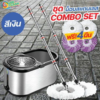 โอเวอร์คลีน®  COMBO SET ชุดไม้ถูพื้นสแตนเลสของแท้ (ด้าม 2 ชุด)