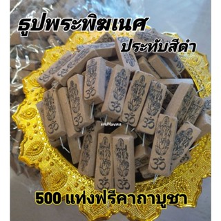 ธูปพระพิฆเนศประทับสีดำ 500 แท่ง ฟรีคาถาบูชา