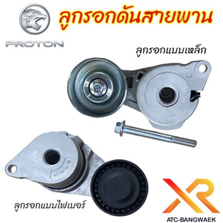 Proton ลูกรอกดันสายพานหน้าเครื่อง สำหรับรถรุ่น Persona / gen2 / Neo / Saga / Exora CPS / Exora Turbo / Preve