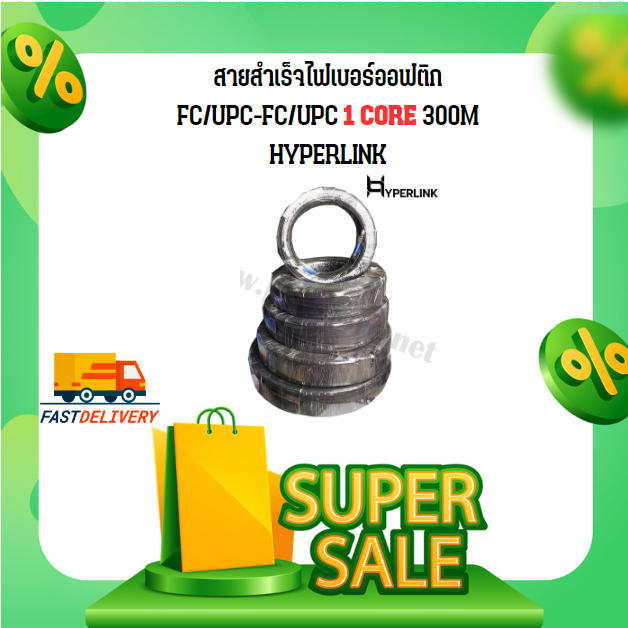 สายสำเร็จไฟเบอร์ออฟติก FC/UPC-FC/UPC 1 CORE 300M HYPERLINK