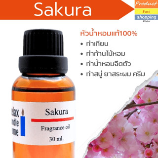 หัวน้ำหอมแท้ กลิ่นซากุระ Sakura Fragrance oil สำหรับเทียนเเละเครื่องหอม 30ml/100ml-