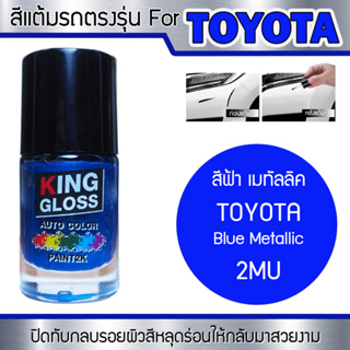 สีแต้มรถยนต์สำหรับ TOYOTA สีฟ้าเมทัลลิค Blue Metallic 2MU