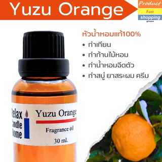 หัวน้ำหอมเกรด กลิ่น YUZU orange Fragrance oil พรีเมียม  สำหรับเทียนเเละเครื่องสำอาง 30ml/100ml