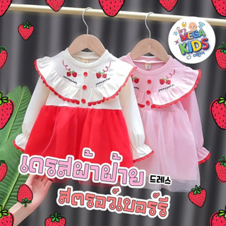 Megakids : เดรสผ้าฝ้ายสตรอว์เบอร์รี่ คอกลม แขนยาวปลายจั๊ม (เนื้อผ้าสวมใส่สบายมาก)