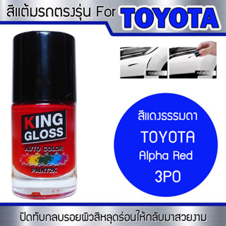 สีแต้มรถยนต์สำหรับ TOYOTA สีแดงธรรมดา Alpha Red 3P0