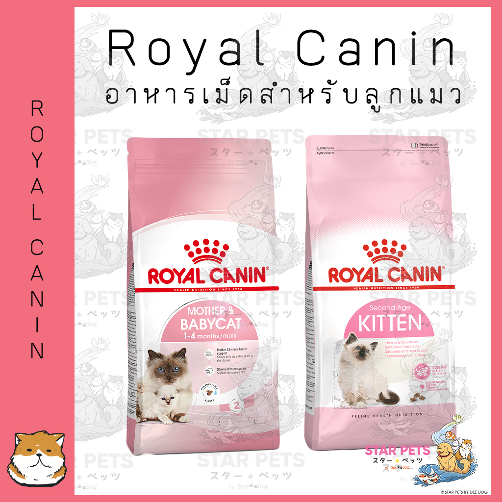 Royal Canin Kitten อาหารเม็ดแม่แมว และ ลูกแมว (ทำหมัน/ไม่ทำหมัน) Mother & Baby Cat ขนาด 400g