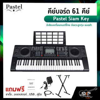 คีย์บอร์ด 61 คีย์  Pastel Siam Key มีเสียงเครื่องดนตรีไทย จังหวะลูกทุ่ง หมอลำ แถมขาตั้งตัว X , อะแดปเตอร์ , USB , คู่มือ