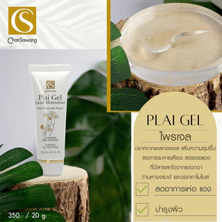 จันทร์สว่าง ไพลเจล 20g. ระงับอาการเห่อ แดง ส่งฟรี chansawang
