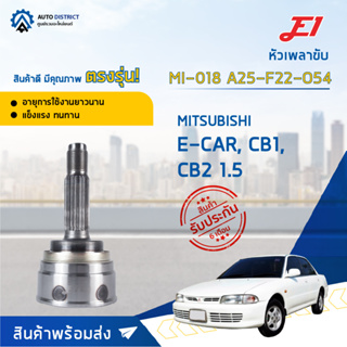 🚘E1 หัวเพลาขับ MI-018 MITSUBISHI E-CAR, CB1, CB2 1.5 A25-F22-O54  จำนวน 1 ตัว🚘