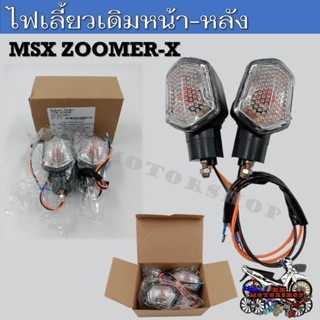 ไฟเลี้ยวเดิม ชุดไฟเลี้ยวซ้าย ขวา สำหรับรถมอเตอร์ไซค์รุ่น MSX125 2012-2015 , ZOOMER-X *ขายเป็น 1 คู่* ไฟเลี้ยวหน้า-หลัง