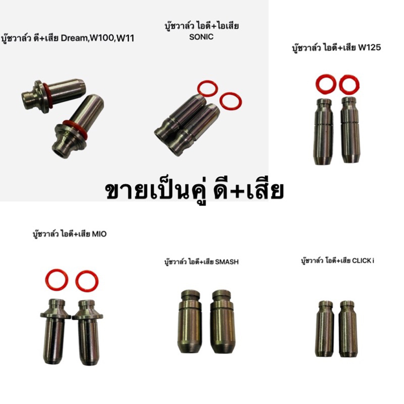 บู๊ชวาล์ว 2ชิ้น MIO,SONIC,CLICK i,DREAM,W100,W110,SMASH,W125 ราคา/คู่ ไอดี+ไอเสีย